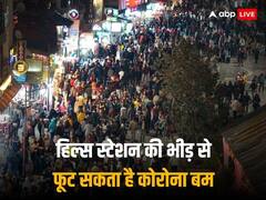कहीं न्यू ईयर सेलिब्रेशन न बन जाए कोविड सुपर स्प्रेडर, पहाड़ों पर बेकाबू भीड़, 72 घंटे में शिमला पहुंचे हजारों