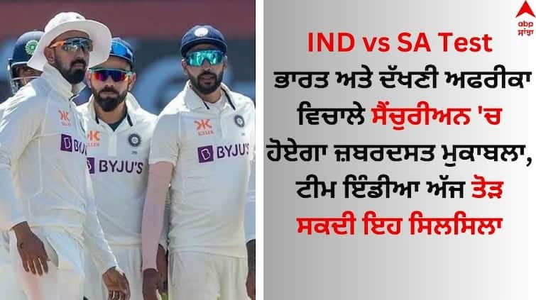 ind-vs-sa-centurion-test-match-preview-playing-11-pitch-report know details IND vs SA Test: ਭਾਰਤ ਅਤੇ ਦੱਖਣੀ ਅਫਰੀਕਾ ਵਿਚਾਲੇ ਸੈਂਚੁਰੀਅਨ 'ਚ ਹੋਏਗਾ ਜ਼ਬਰਦਸਤ ਮੁਕਾਬਲਾ, ਟੀਮ ਇੰਡੀਆ ਅੱਜ ਤੋੜ ਸਕਦੀ ਇਹ ਰਿਕਾਰਡ