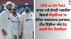 IND vs SA Test: ਭਾਰਤ ਅਤੇ ਦੱਖਣੀ ਅਫਰੀਕਾ ਵਿਚਾਲੇ ਸੈਂਚੁਰੀਅਨ 'ਚ ਹੋਏਗਾ ਜ਼ਬਰਦਸਤ ਮੁਕਾਬਲਾ, ਟੀਮ ਇੰਡੀਆ ਅੱਜ ਤੋੜ ਸਕਦੀ ਇਹ ਰਿਕਾਰਡ