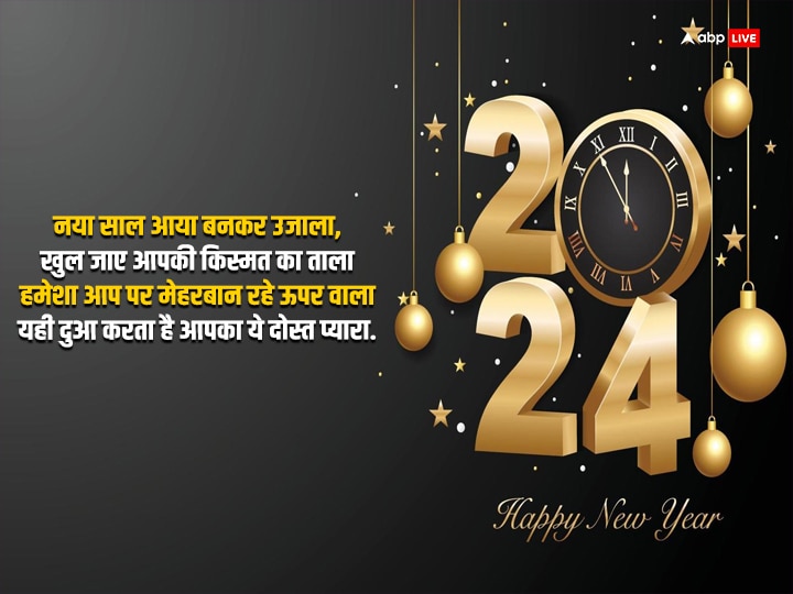 Happy New Year 2024 Wishes: नए साल के मौके पर अपनों को भेजें यह बधाई संदेश और कहें हैप्पी न्यू ईयर