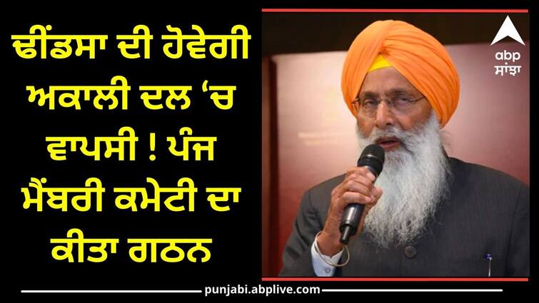 Sukhdev Singh Dhindsa formed a five-member committee to take the opinion of party workers regarding his return to the Akali Dal Punjab Politics: ਢੀਂਡਸਾ ਦੀ ਹੋਵੇਗੀ ਅਕਾਲੀ ਦਲ ‘ਚ ਵਾਪਸੀ ! ਪੰਜ ਮੈਂਬਰੀ ਕਮੇਟੀ ਦਾ ਕੀਤਾ ਗਠਨ