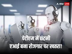 एआई के चलते गई पेटीएम में 1,000 की नौकरी, लाखों रोजगार पर मंडरा रहा आर्टिफिशियल इंटेलीजेंस का खतरा