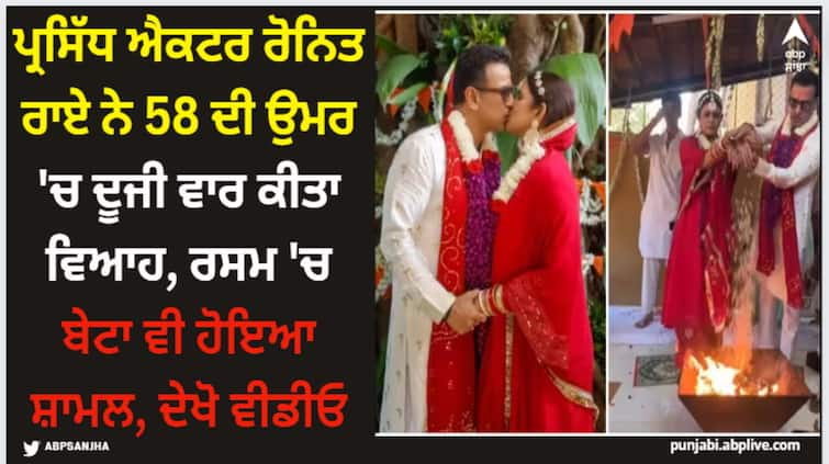 ronit-roy-renewed-his-wedding-vows-with-wife-neelam-on-20th-anniversary Ronit Roy: ਪ੍ਰਸਿੱਧ ਐਕਟਰ ਰੋਨਿਤ ਰਾਏ ਨੇ 58 ਦੀ ਉਮਰ 'ਚ ਦੂਜੀ ਵਾਰ ਕੀਤਾ ਵਿਆਹ, ਰਸਮ 'ਚ ਬੇਟਾ ਵੀ ਹੋਇਆ ਸ਼ਾਮਲ, ਦੇਖੋ ਵੀਡੀਓ