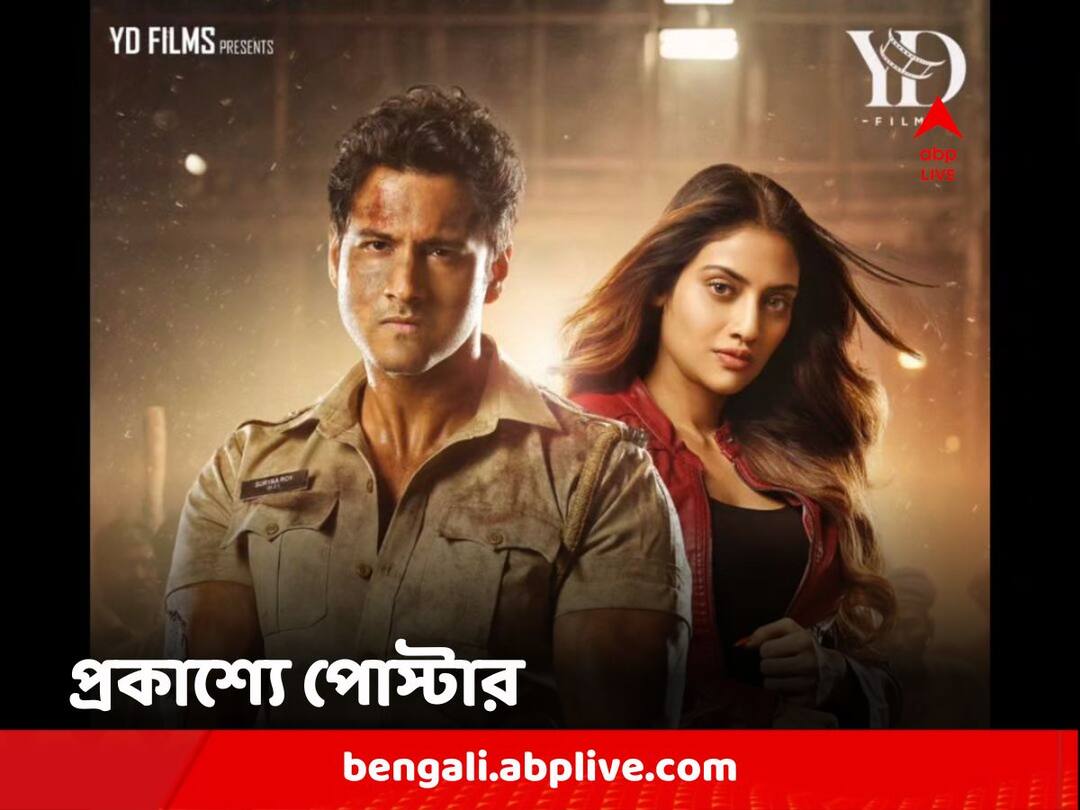 'Mentaaal' Poster: 'যশরত'-এর প্রযোজনায় আসছে প্রথম ছবি 'মেন্টাল', প্রকাশ্যে অফিসিয়াল পোস্টার Official poster of Mentaaal produced by YD films starring Yash Daasguptaa Nussrat Jahan 'Mentaaal' Poster: 'যশরত'-এর প্রযোজনায় আসছে প্রথম ছবি 'মেন্টাল', প্রকাশ্যে অফিসিয়াল পোস্টার