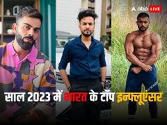 Top Indian Influencers in 2023: विराट कोहली से अंकित भैयनपुरिया तक, ये हैं इस साल भारत के टॉप इन्फ्लूएंसर, जमकर बटोरीं सुर्खियां