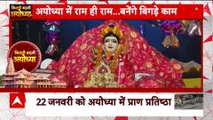 Ram Mandir Ayodhya : 22 जनवरी को भगवान राम के स्वागत के लिए दुल्हन की तरह सजी अयोध्या