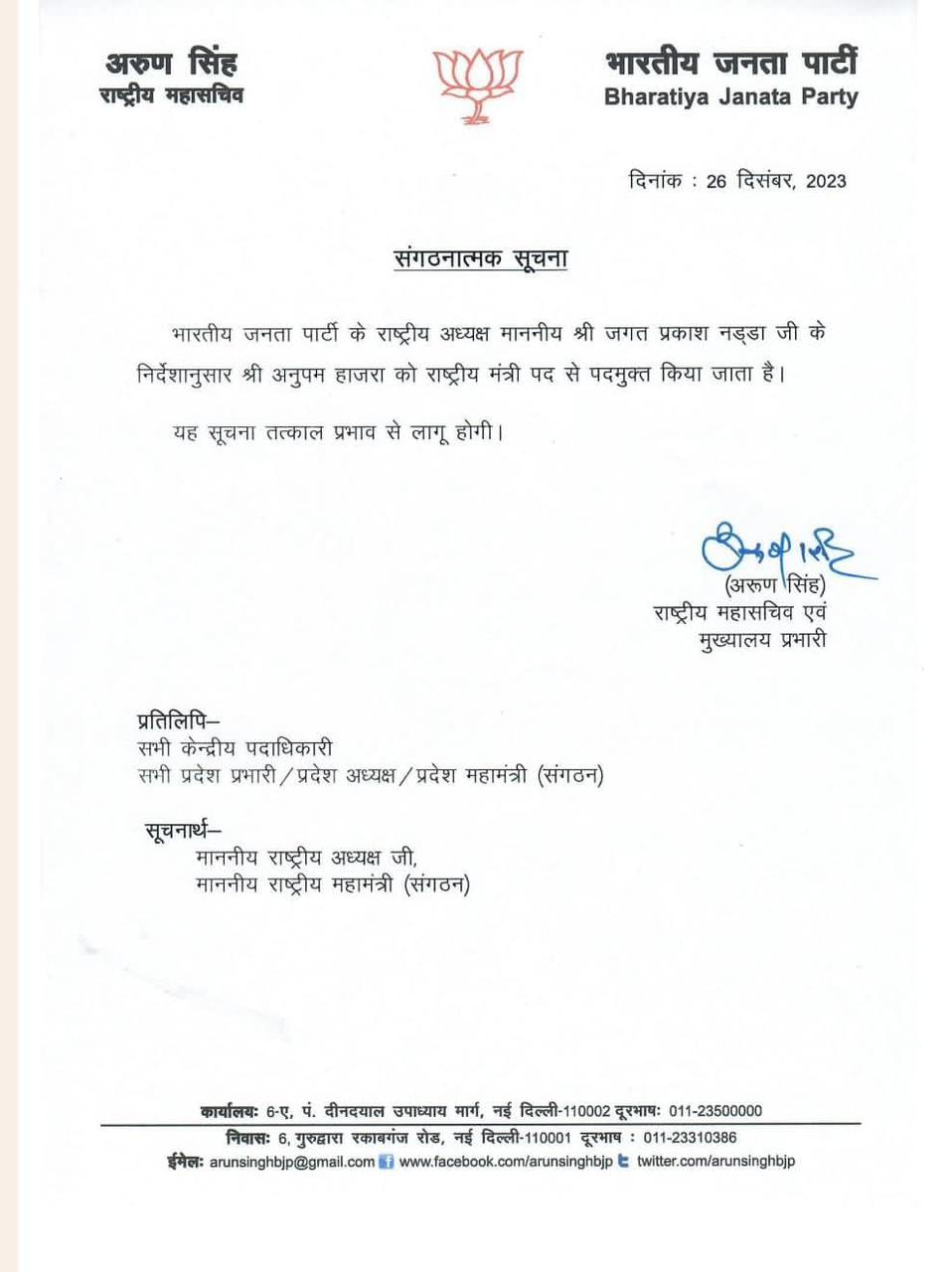 बीजेपी ने अनुपम हाजरा को राष्ट्रीय मंत्री पद से हटाया, जारी किया नोटिस