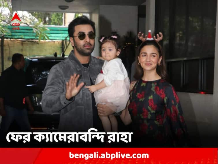 Alia Bhatt cradles sleeping Raha as she, Ranbir Kapoor jet off for New Year vacation Ranbir-Alia-Raha: জনসমক্ষে আসার পরদিনই ঘুমন্ত অবস্থায় ক্যামেরাবন্দি রাহা, মা-বাবার সঙ্গে ছুটি কাটাতে কোথায় পাড়ি?