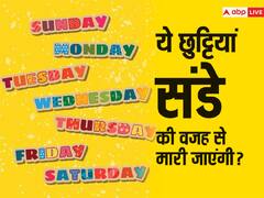 छुट्टियों के मामले में कैसा रहेगा अगला साल? ये छुट्टियां संडे की वजह से मारी जाएंगी