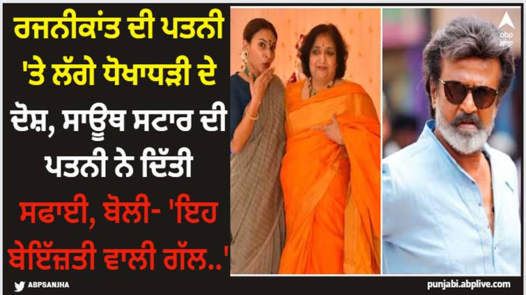 rajinikanth-wife-latha-break-silence-on-cheating-case-said-this Rajnikanth: ਰਜਨੀਕਾਂਤ ਦੀ ਪਤਨੀ 'ਤੇ ਲੱਗੇ ਧੋਖਾਧੜੀ ਦੇ ਦੋਸ਼, ਸਾਊਥ ਸਟਾਰ ਦੀ ਪਤਨੀ ਨੇ ਦਿੱਤੀ ਸਫਾਈ, ਬੋਲੀ- 'ਇਹ ਬੇਇੱਜ਼ਤੀ ਵਾਲੀ ਗੱਲ..'