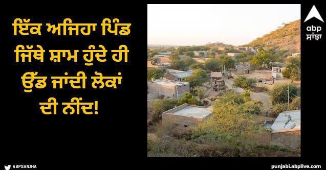 A village where the sleep of the people flies as soon as the evening comes Viral News: ਇੱਕ ਅਜਿਹਾ ਪਿੰਡ ਜਿੱਥੇ ਸ਼ਾਮ ਹੁੰਦੇ ਹੀ ਉੱਡ ਜਾਂਦੀ ਲੋਕਾਂ ਦੀ ਨੀਂਦ! ਜਾਣੋ ਕਾਰਨ