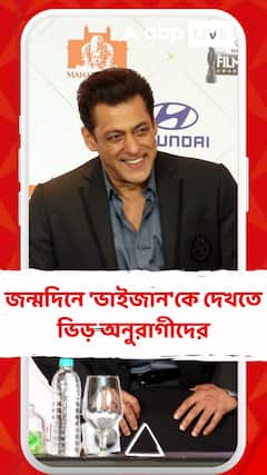 জন্মদিনে 'ভাইজান'কে দেখতে ভিড় অনুরাগীদের, মুম্বইয়ে বাড়ির বাইরে জমছে ভিড়