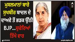 Sukhbir Badal Statement: ਮੁਸਲਮਾਨਾਂ ਬਾਰੇ ਸੁਖਬੀਰ ਬਾਦਲ ਦੇ ਦਾਅਵੇ ਤੋਂ ਭੜਕ ਉੱਠੀ BJP...ਚੁਫੇਰਿਆਂ ਤਿੱਖੇ ਵਾਰ