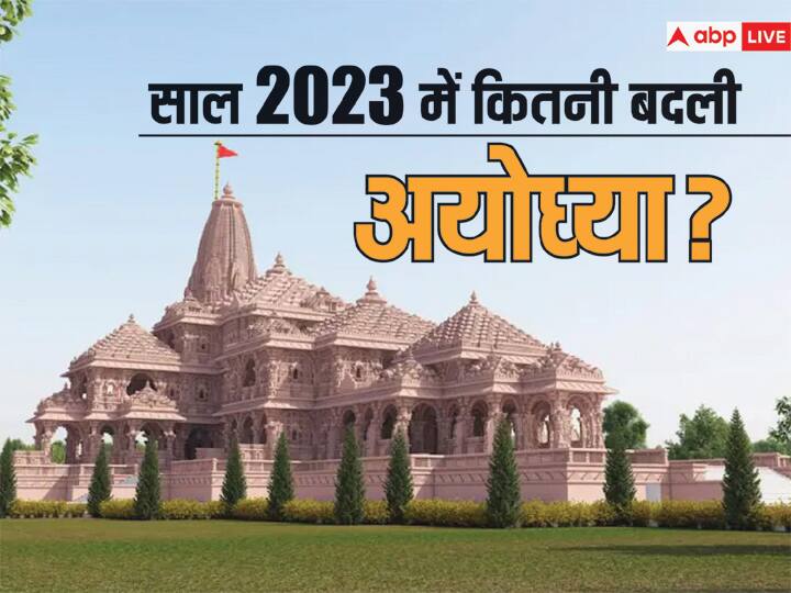 Flashback 2023 Ram Mandir construction in Ayodhya projects like airport, railways, road and beautification ANN Goodbye 2023: राम मंदिर निर्माण से अयोध्या के विकास को लगे पंख, एक साल में हुए ये 35 बदलाव, जानें सब कुछ