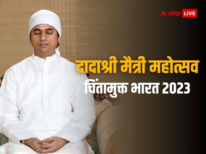 Chinta Mukt Bharat 2023 Maitribodh Parivaar dadashreeji pravachan spiritual in Mumbai Chinta Mukt Bharat 2023: चिंता मुक्त भारत...थीम के साथ मुंबई में दादाश्री मैत्री महोत्सव शुरू, देखें लाइव