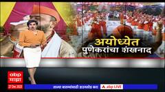 Shankhanad Pune Special Report : 111 वादक एकाच वेळी अयोध्येत शंखनाद करणार