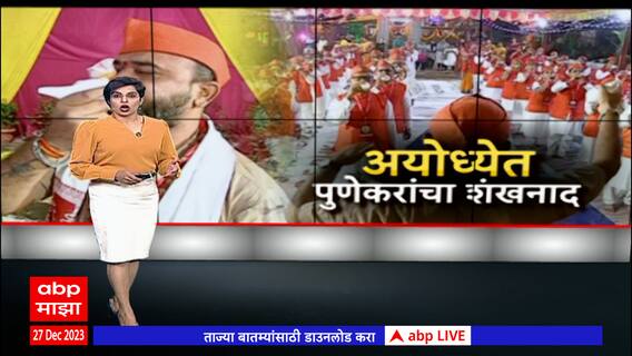 Shankhanad Pune Special Report : 111 वादक एकाच वेळी अयोध्येत शंखनाद करणार