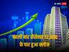 Stock Market Closing: शेयर बाजार ऐतिहासिक हाई पर हुआ क्लोज, सेंसेक्स पहली बार 72,000 के पार हुआ बंद, बैंकिंग स्टॉक ने भरा जोश