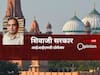 Opinion: पुरातत्व में तत्त्व नहीं, क्या मथुरा-काशी 2024 में सुलझेगा?
