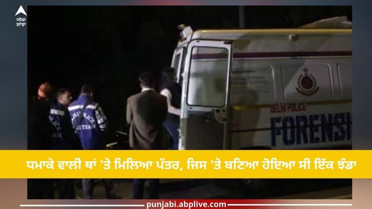 Israel Embassy Explosion: Letter found at blast site near Israel Embassy, ​​containing a flag, sent for forensic examination Israel Embassy Explosion: ਇਜ਼ਰਾਈਲ ਦੂਤਾਵਾਸ ਦੇ ਨੇੜੇ ਹੋਏ ਧਮਾਕੇ ਵਾਲੀ ਥਾਂ 'ਤੇ ਮਿਲਿਆ ਪੱਤਰ, ਜਿਸ 'ਤੇ ਬਣਿਆ ਹੋਇਆ ਸੀ ਇੱਕ ਝੰਡਾ, ਫੋਰੈਂਸਿਕ ਜਾਂਚ ਲਈ ਭੇਜਿਆ