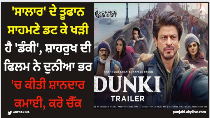 Dunki Box Office Collection: 'ਡੰਕੀ' ਦੁਨੀਆ ਭਰ ਦੇ ਨਾਲ-ਨਾਲ ਘਰੇਲੂ ਬਾਕਸ ਆਫਿਸ 'ਤੇ ਵੀ ਚੰਗਾ ਪ੍ਰਦਰਸ਼ਨ ਕਰ ਰਹੀ ਹੈ। ਹਾਲਾਂਕਿ 'ਸਾਲਾਰ' ਦੇ ਕ੍ਰੇਜ਼ ਨੂੰ ਦੇਖ ਕੇ ਅਜਿਹਾ ਲੱਗ ਰਿਹਾ ਸੀ ਕਿ 'ਡੰਕੀ' ਨੂੰ ਪਾਸੇ ਕਰ ਦਿੱਤਾ ਜਾਵੇਗਾ।