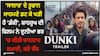 Dunki: 'ਸਾਲਾਰ' ਦੇ ਤੂਫਾਨ ਸਾਹਮਣੇ ਡਟ ਕੇ ਖੜੀ ਹੈ 'ਡੰਕੀ', ਸ਼ਾਹਰੁਖ ਦੀ ਫਿਲਮ ਨੇ ਦੁਨੀਆ ਭਰ 'ਚ ਕੀਤੀ ਸ਼ਾਨਦਾਰ ਕਮਾਈ, ਕਰੋ ਚੈੱਕ