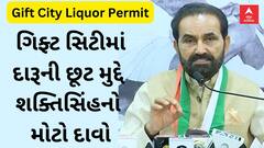 Gift City Liquor Permit | Shaktisinh Gohil નો દાવો ગિફ્ટ સિટીમાં દારૂની છૂટથી મહિલાઓની સુરક્ષા ઘટશે