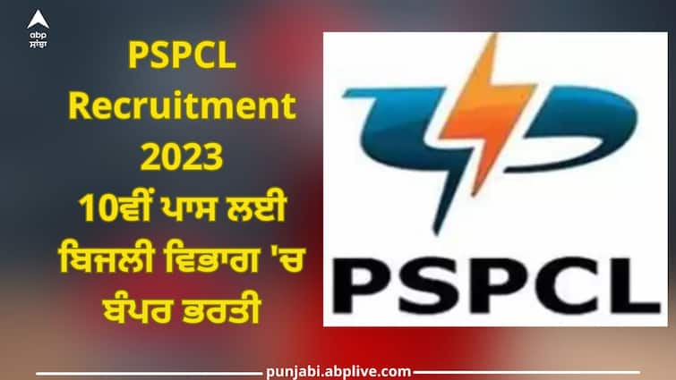 pspcl recruitment 2023 for 2500 posts apply till 15 january at pspcl in full detail in punjabi PSPCL Recruitment 2023: 10ਵੀਂ ਪਾਸ ਲਈ ਬਿਜਲੀ ਵਿਭਾਗ 'ਚ ਬੰਪਰ ਭਰਤੀ, 15 ਜਨਵਰੀ ਤੋਂ ਪਹਿਲਾਂ ਕਰ ਲਓ ਅਪਲਾਈ