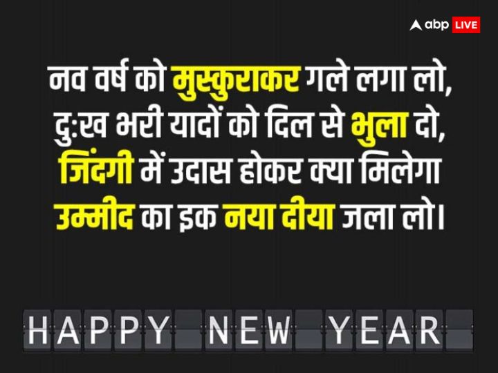 New Year 2024 Quotes: दुखों को दरकिनार...नए साल पर ये मोटिवेशनल कोट्स अपनों को भेजकर कहें हैप्पी न्यू ईयर