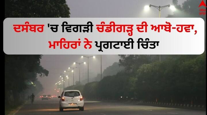 Chandigarh gasps for air as AQI remains very poor know City Beautiful Weather Air quality in Chandigarh: ਦਸੰਬਰ 'ਚ ਵਿਗੜੀ ਚੰਡੀਗੜ੍ਹ ਦੀ ਆਬੋ-ਹਵਾ, ਮਾਹਿਰਾਂ ਨੇ ਪ੍ਰਗਟਾਈ ਚਿੰਤਾ