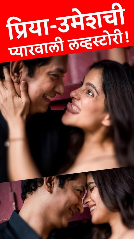 प्रिया-उमेशची प्यारवाली लव्हस्टोरी!