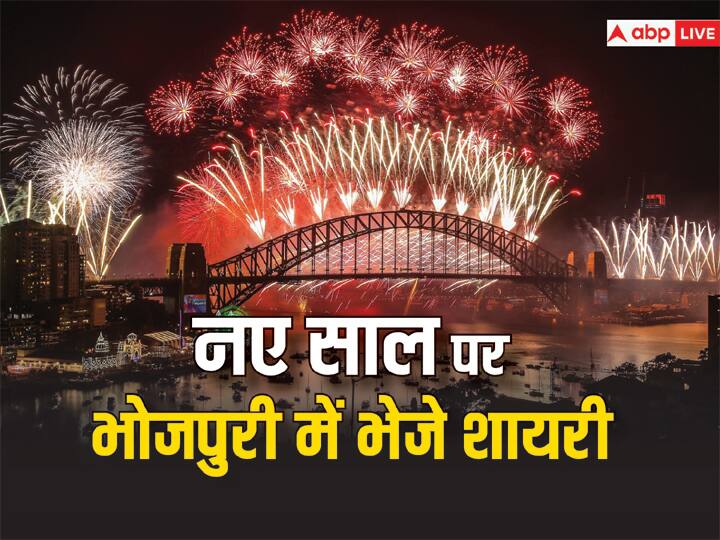 Best 20 Happy New Year 2024 Bhojpuri Shayari Messagess Wishes To Say Nav Varsh Ki Shubhkamnaye Happy New Year 2024 Shayari: नए साल पर भोजपुरी में अपने दोस्तों और परिजनों को दें शुभकामनाएं, ऐसे कहें- 'हैप्पी न्यू ईयर'