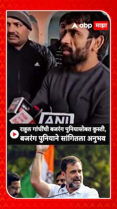 Bajrang Punia : राहुल गांधींची बजरंग पुनियासोबत कुस्ती, बजरंग पुनियाने सांगितला अनुभव