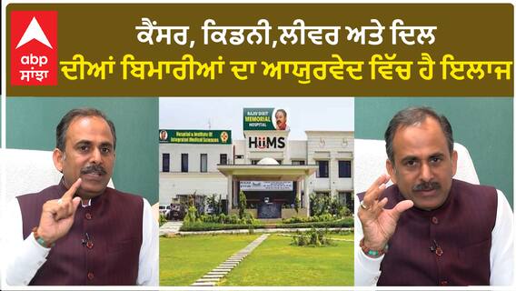 ਹਰ ਬਿਮਾਰੀ ਦਾ ਆਯੂਰਵੈਦ ਨਾਲ ਕਿਵੇਂ ਕਰ ਸਕਦੇ ਹੋ ਇਲਾਜ lAcharya Manish l Hims l Shuddi l