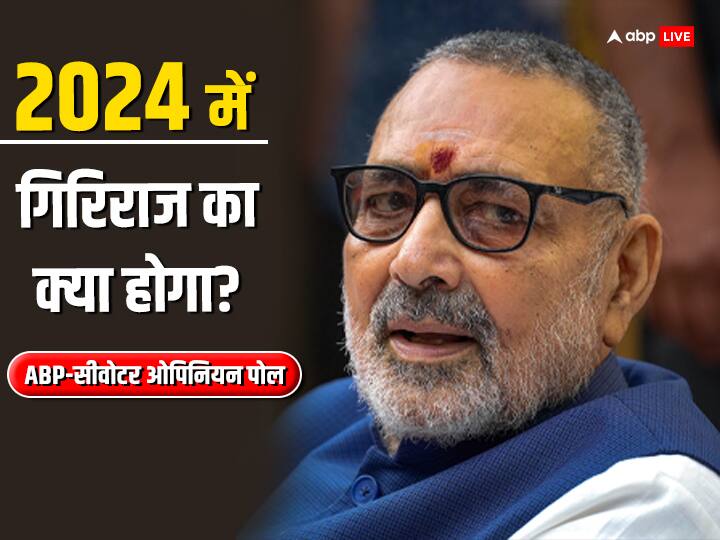 ABP Lok Sabha Chunav Cvoter Survey Giriraj Singh Lose or Win in 2024 Know ANN ABP Lok Sabha Chunav Survey: आज हुए लोकसभा के चुनाव तो गिरिराज सिंह फेल या पास? चौंका सकता है नतीजा