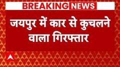 Breaking: जयपुर में कार से कुचलने वाला आरोपी मंगेश अरोड़ा हुआ गिरफ्तार | ABP News | Hindi News