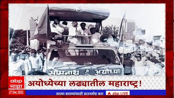 Zero Hour ABP Majha: अयोध्येच्या लढ्यातील महाराष्ट्र ! ; झीरो अवरमध्ये सविस्तर चर्चा