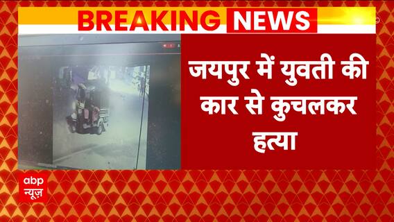 Breaking News: Shocking incident in Jaipur, girl crushed to death by car | Abp News