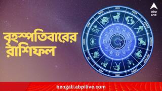 Daily Astrology :  ধৈর্য ধরতে হবে নাকি চটজলদি করে ফেলতে হবে কাজ ? লক্ষ্মীবারে অর্থলাভের যোগ ?