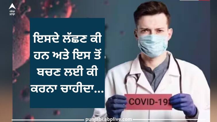 covid 19 jn1 variant symptoms and home remedies Health care news Health Care News: ਫਲੂ ਵਰਗੇ ਨੇ Covid-19 JN.1 Variant ਦੇ ਲੱਛਣ, ਇਸ ਤੋਂ ਬਚਣ ਲਈ ਜਾਣੋ ਦੇਸੀ ਉਪਾਅ