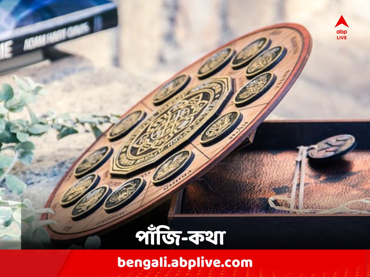 Astro Tips : আজ দিনটি কেমন ? কোনও শুভকাজের যোগ আছে ?
