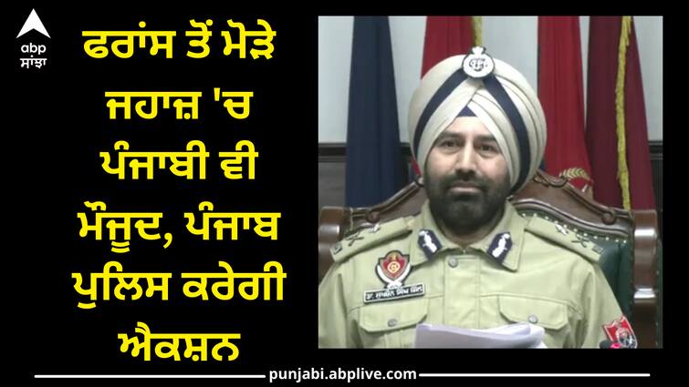 Punjabis are also present in the plane diverted from France, Punjab police will take action Punjab News: ਫਰਾਂਸ ਤੋਂ ਮੋੜੇ ਜਹਾਜ਼ 'ਚ ਪੰਜਾਬੀ ਵੀ ਮੌਜੂਦ, ਪੰਜਾਬ ਪੁਲਿਸ ਕਰੇਗੀ ਐਕਸ਼ਨ