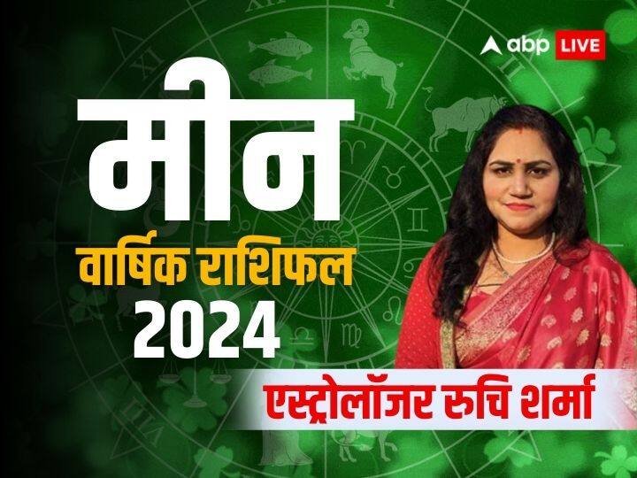 Pisces Yearly Horoscope 2024: सेहत के लिए कमजोर रहेगा नया साल, जानें 2024 का वार्षिक राशिफल Pisces Horoscope 2024 new year predcition in hindi Meen rashifal 2024 Pisces Yearly Horoscope 2024: सेहत के लिए कमजोर रहेगा नया साल, जानें 2024 का वार्षिक राशिफल