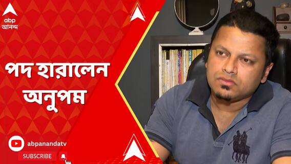 Anupam Hazra: বঙ্গ নেতৃত্বকে লাগাতার নিশানা, পদ হারালেন অনুপম হাজরা | ABP Ananda LIVE