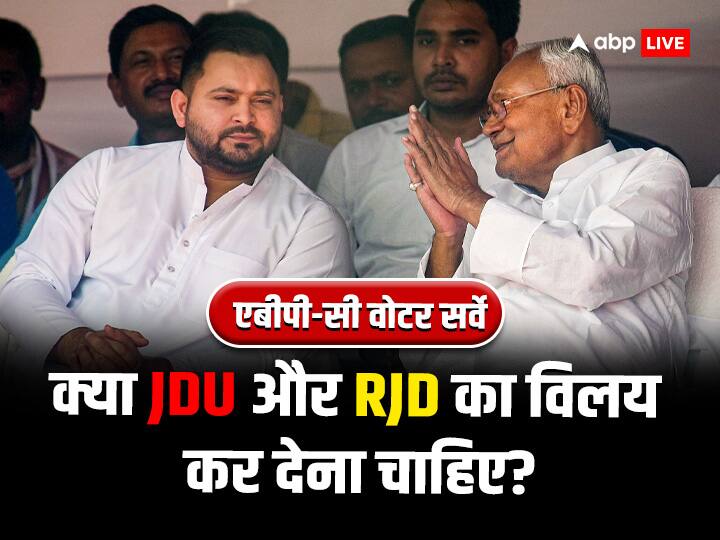 abp cvoter survery jdu and rjd should be merged know voters reaction ABP Cvoter Survey: क्या JDU और RJD का विलय कर देना चाहिए? बिहार की जनता ने सर्वे में दिया ये जवाब