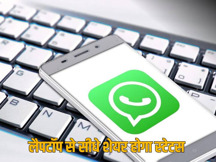 WhatsApp is rolling out status update sharing feature for the web users WhatsApp Web यूज करने वाले यूजर्स को जल्द मिलेगा ये फीचर, फिर बार-बार मोबाइल खोलने की नहीं होगी जरूरत  