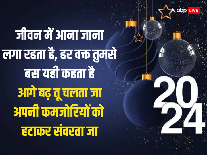 New Year 2024 Quotes: दुखों को दरकिनार...नए साल पर ये मोटिवेशनल कोट्स अपनों को भेजकर कहें हैप्पी न्यू ईयर