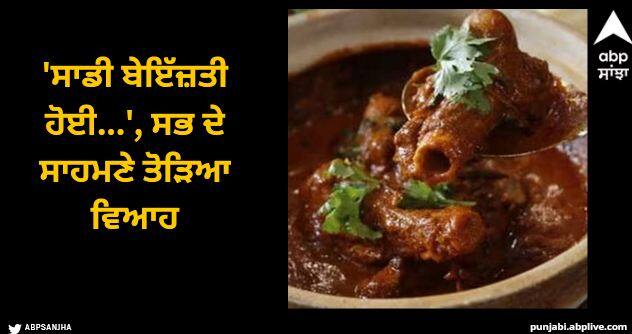 Viral News Upset Over Absence Of Mutton Bone Marrow In Menu Baraatis Return With Groom Viral News: 'ਸਾਡੀ ਬੇਇੱਜ਼ਤੀ ਹੋਈ...', ਖਾਣ ਲਈ ਨਹੀਂ ਮਿਲੀ ਮਟਨ ਬੋਨ ਮੈਰੋ ਤਾਂ ਗੁੱਸੇ 'ਚ ਆਏ ਬਾਰਾਤੀ, ਸਭ ਦੇ ਸਾਹਮਣੇ ਤੋੜਿਆ ਵਿਆਹ