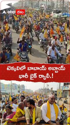 టెక్కలిలో బాబాయ్ అబ్బాయ్ ర్యాలీ.!