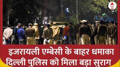 Israel Embassy : इजरायल एम्बेसी के पास धमाके के बाद दिल्ली पुलिस को मिला सुराग